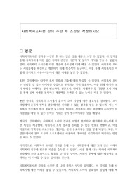 사회복지조사론 강의 수강 후 소감문 작성하시오