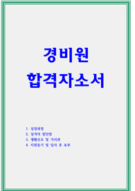 경비원 자소서