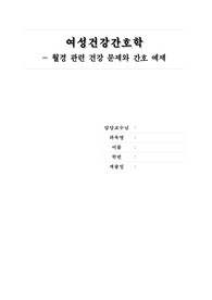 여성건강간호학3 - 월경 관련 건강 문제와 간호 예제