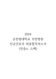 2024 순천향대학교 부천병원 신규간호사 합격자소서(인증o, 스펙)