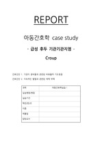A+ 아동간호학 크룹(CROUP) 케이스 스터디 CASE STUDY