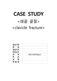 case study-쇄골골절-a+
