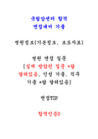 국립암센터간호사면접대비기출 인성, 직무, 실제 받았던 질문 (인증O)