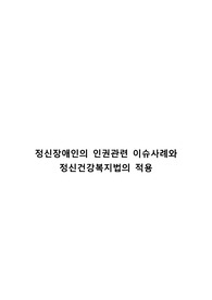 정신장애인의 인권관련 이슈사례와 정신건강복지법의 적용