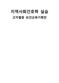 고지혈증 보건교육기획안