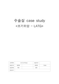 수술실 케이스(조기위암) - 간호진단 3개 간호과정 2개