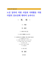 노인 일자리 지원 사업과 사회활동 지원 사업의 중요성에 대하여 논하시오