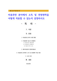 미용관련 분야에서 소독 및 전염병학을 어떻게 적용할 수 있는지 설명하시오
