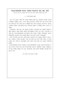 학교운영위원회의 학부모 위원과 학교장의 갈등 해소 방안