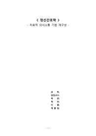 정신간호학 A+ 괜찮아 사랑이야 치료적 의사소통 기법 재구성 (정말 꼼꼼한 자료입니다)