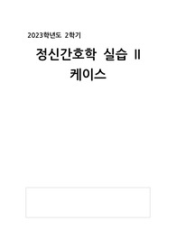 정신간호학 실습 케이스 간호진단 2개