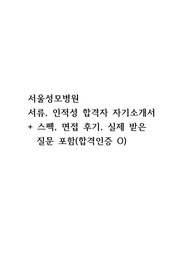 2024 서울성모병원 서류, 인적성 합격 자소서_ 면접 후기 포함+ 합격인증O