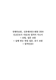 2024 신촌세브란스 서류, AI합격 자소서 + 1차 면접 후기와 실제 받은 질문 포함[합격인증O]