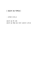 [겸손의 힘] 자기계발도서 베스트셀러 독후감