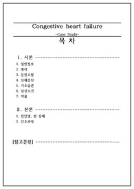 CHF 울혈성 심부전 A+, 간호진단 3개, 간호과정 3개