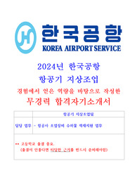 2024년 한국공항 지상조업 합격자기소개서(무경력) 및 업무 소개