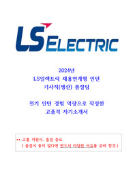 LS일렉트릭 채용연계형 기사직(품질) 합격자기소개서