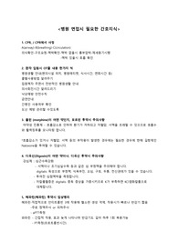병원 면접시 필요한 간호지식 정리