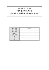 A++ 지역사회 가족간호과정 보고서 완벽정리!(진단 2개 평가까지 포함)