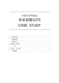 A+ 아동 요로감염(UTI) 문헌고찰 및 간호과정(CASE) 진단 2개 평가까지(고체온, 피부 통합성 장애) 포함!!