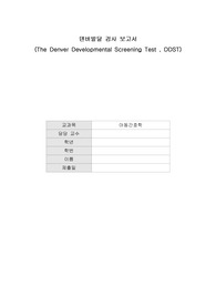 A+ 아동간호학 덴버발달보고서 완벽정리!