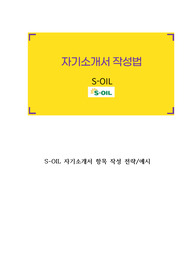 S-OIL(에쓰오일) 자기소개서 작성전략 및 구체적인 예시