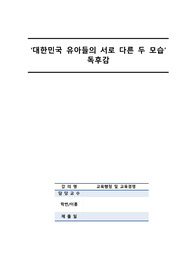 대한민국 유아들의 서로 다른 두 모습 독후감