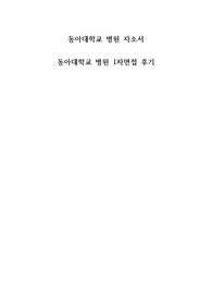 동아대학교 병원 자소서 및 1차 면접후기 합격인증 O