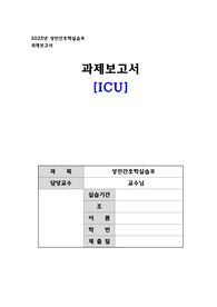 성인간호학실습_중환자실_case study(간호진단 3개)