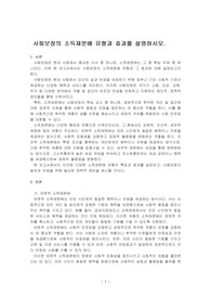 사회보장의 소득재분배 유형과 효과를 설명하시오.