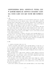 사회복지현장에서 일하는 사회복지사가 직면하는 윤리적 딜레마를 해결하는데 사회복지사 윤리강령이 도움이 되는 이유와 도움이 되지 않은 이유에 대해 토론해보시오.