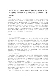 선별적 복지와 보편적 복지 중 현재 우리나라에 필요한 복지방향은 무엇이라고 생각하는지를 논리적으로 주장하시오.