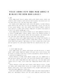 우리나라 사회에서 빈곤의 대물림 현상을 설명하고 이를 해소하기 위한 방안에 대하여 논하시오.
