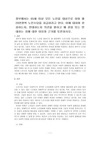 정부에서는 65세 이상 모든 노인을 대상으로 하여 월 20만원씩 노인수당을 지급하려고 한다. 이에 대하여 찬성하는지, 반대하는지 의견을 밝히고 왜 찬성 또는 반대하는 지에 대한 이유와 근거를 토론하시오.