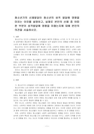 청소년기의 신체발달이 청소년의 성격 발달에 영향을 미치는 이유를 설명하고, 실제로 본인의 신체 중 어떠한 부분이 성격발달에 영향을 미쳤는지에 대해 본인의 의견을 서술하시오.