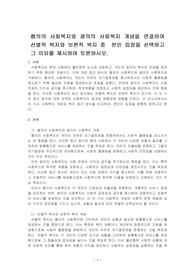 협의의 사회복지와 광의의 사회복지 개념을 연결하여 선별적 복지와 보편적 복지 중  본인 입장을 선택하고 그 이유를 제시하여 토론하시오.