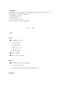 가족문제를 보는 관점과 불완전 가족의 문제에 대해 서술하고 한국의 가족이 가진  문제를 본인의 의견과 함께 서술하시오.