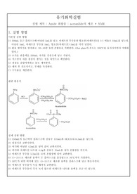 Amide 화합물_acetanilide의 제조 + NMR 실험 결과보고서