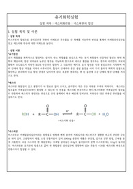 에스터화반응_아스피린의 합성 실험 예비보고서