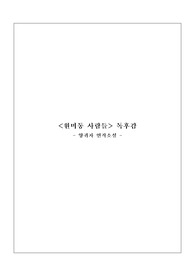 <현역의대생> '원미동 사람들' 독후감