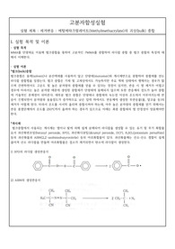 제거반응_메틸메타크릴레이트(Methylmethacrylate)의 괴상(bulk) 중합 실험 예비보고서
