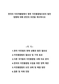 한국의 이민개별법에서 향후 이민통합법으로의 발전 방향에 대해 본인의 의견을 제시하시오