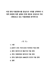 서양 현대 미용문화사를 중심으로 시대를 선택하여 시대적 배경에 따른 설명과 현재 레트로 감성으로 커버(재현)되고 있는 미용문화를 분석하시오