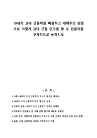 19세기 고대 근동학을 비평하고 개혁주의 관점으로 어떻게 고대 근동 연구를 할 수 있을지를 구체적으로 논하시오