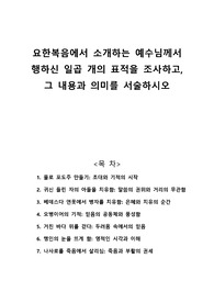 요한복음에서 소개하는 예수님께서 행하신 일곱 개의 표적을 조사하고, 그 내용과 의미를 서술하시오