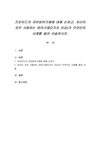 프로이드의 자아방어기제에 대해 논하고, 자신이 자주 사용하는 방어기제(2가지 이상)가 무엇인지 사례를 들어 서술하시오.