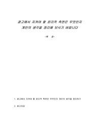 광고에서 지켜야 할 윤리적 측면은 무엇인지 개인의 생각을 정리해 보시기 바랍니다