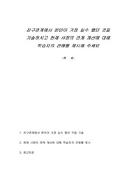 친구관계에서 본인이 가장 실수 했던 것을 기술하시고 현재 시점의 관계 개선에 대해 학습자의 견해를 제시해 주세요