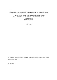 급변하는 산업사회인 현대사회에서 지속가능한 조직발전을 위한 인재확보방안에 대해 설명하시오