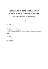 리더십과 관리의 차이를 기술하고, 리더가 영향력을 발휘하는데 사용되는 권력의 원천 6가지를 구체적으로 설명하시오